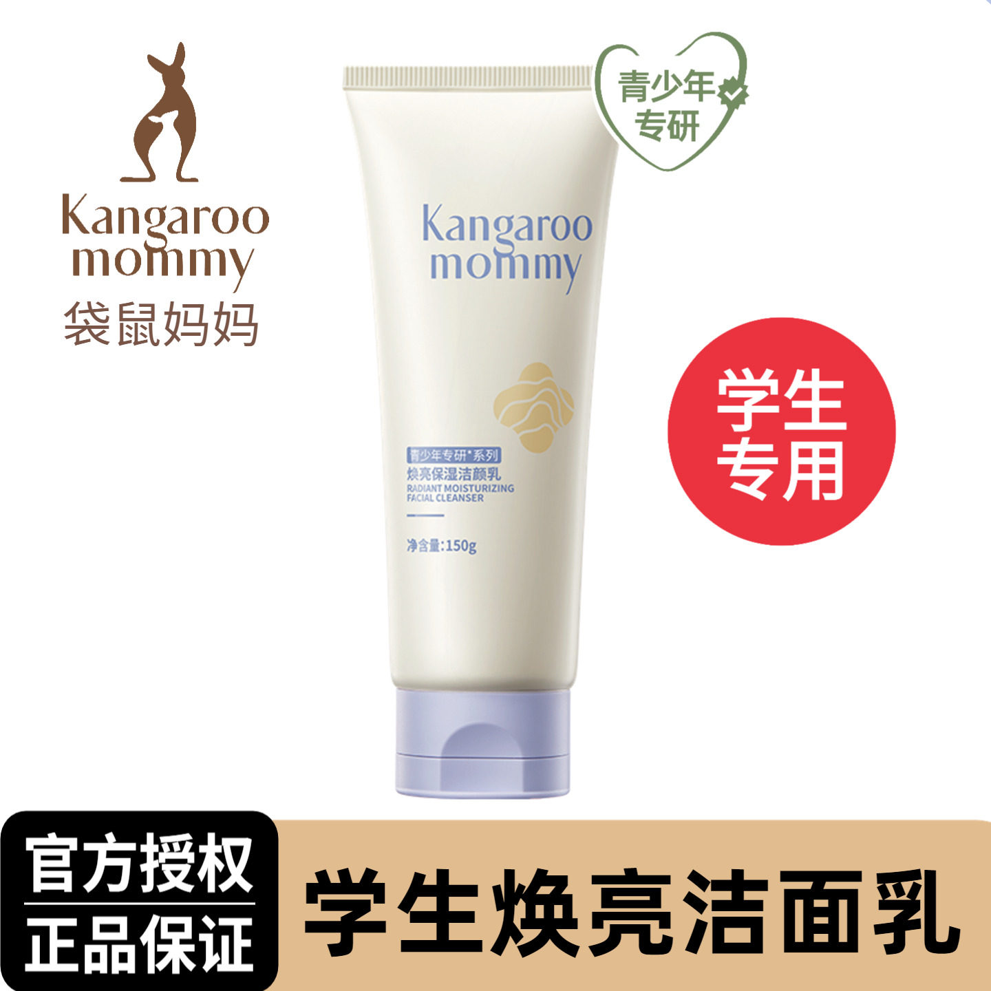 袋鼠妈妈青少年焕亮洗面奶深层清洁提亮肤色男女孩学生专用洁面乳,婴童洗护,儿童洗面奶,淘宝优惠券,粉丝福利购,淘宝优惠卷