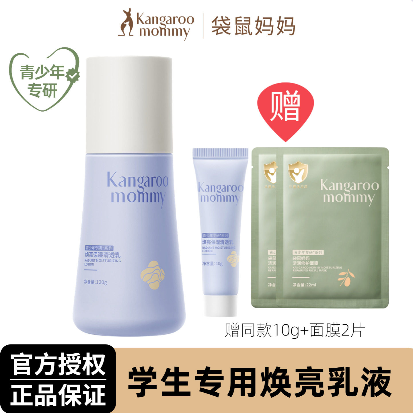 袋鼠妈妈青少年焕亮保湿乳滋润补水改善暗黄男女孩青春期学生乳液