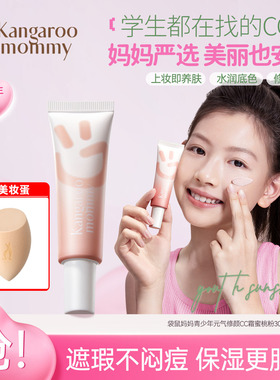 袋鼠妈妈青少年CC霜隔离霜二合一初中高中大学生遮瑕妆前乳素颜霜