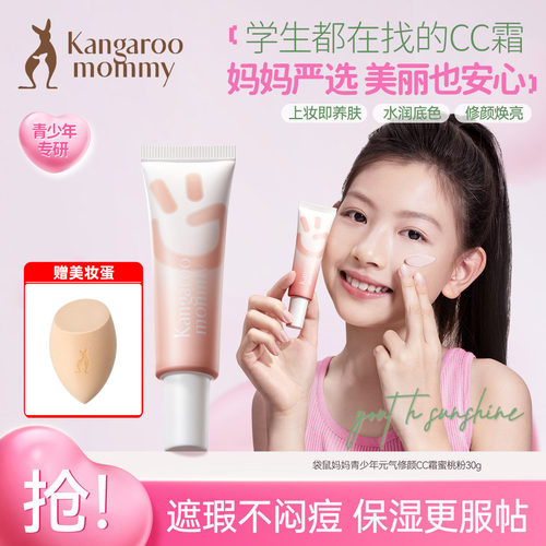袋鼠妈妈青少年CC霜修颜素颜霜