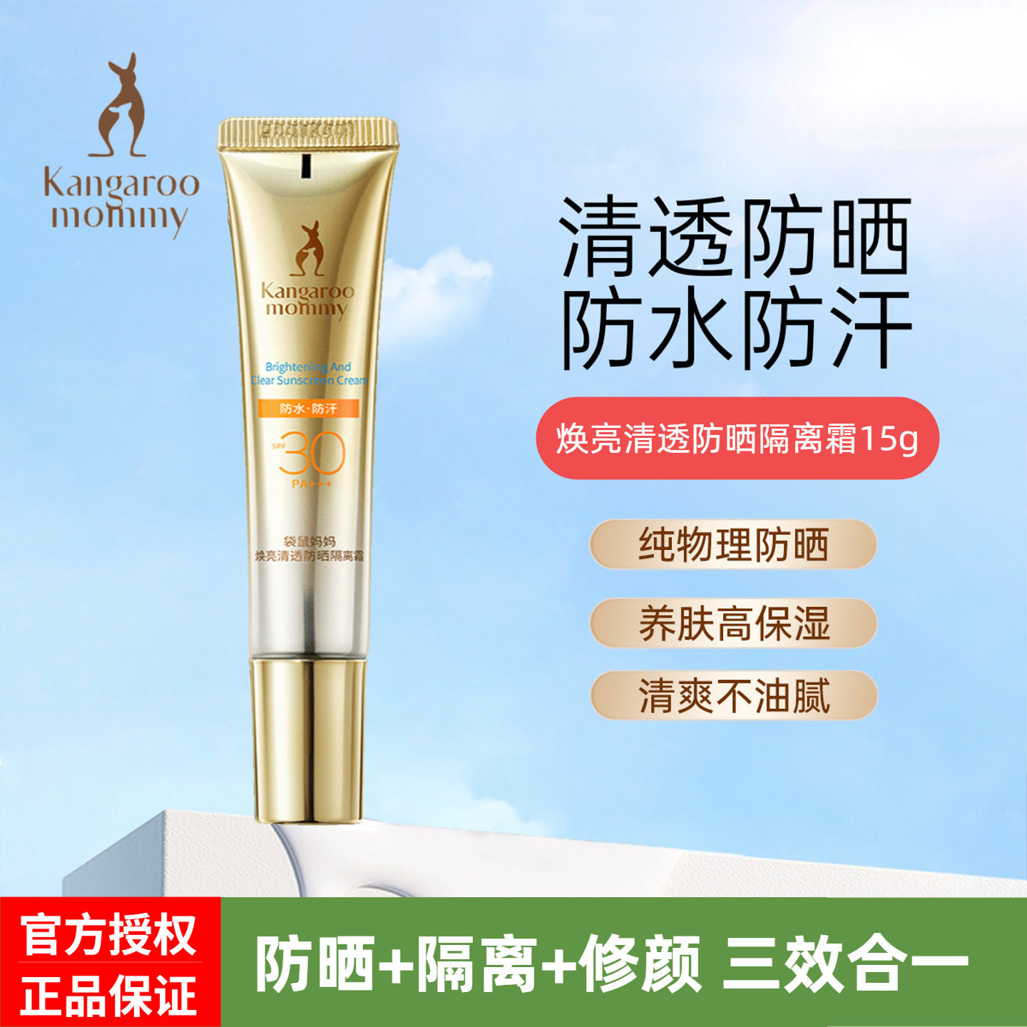 袋鼠妈妈防晒霜隔离二合一提亮肤色纯物理防晒乳专用护肤品正品