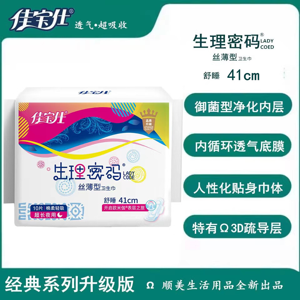 佳宝仕生理密码卫生巾410特长夜用透气纯棉面4250亲肤10片5包包邮