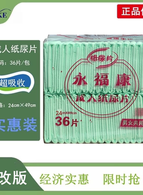 永福康纸尿片干爽型男女通用