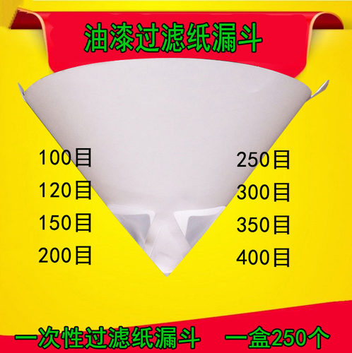 纸漏斗油漆过滤网大小号一次性