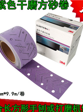 3M紫色干磨方砂卷 70mm*9.9m适于抛光打磨钣金喷漆70*198mm手推板