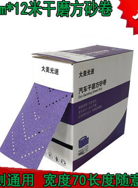 长方形干磨砂纸  紫色手刨抛植绒背绒砂纸卷70mm适用磨卡无尘打磨