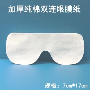 加厚眼膜贴纸一次性眼膜纸膜加厚眼镜膜护眼仪专用纸膜