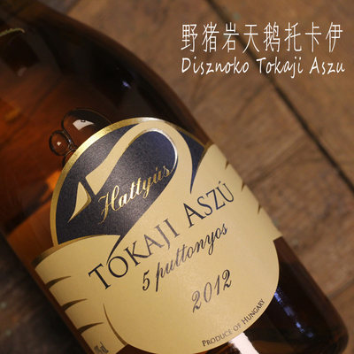 野猪岩天鹅托卡伊5篓 tokaji aszu 5p 匈牙利贵腐酒disznoko阿苏