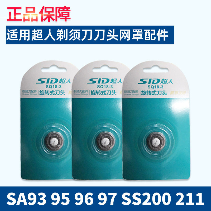 SID超人剃须刀刀片刀头SA93 95 96 97 SS200 211 226 230刀网配件