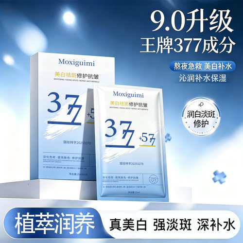 377+577面膜双效美白祛斑修护抗皱淡斑提亮肤色滋润补水保湿面膜