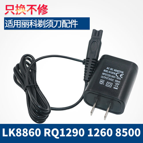 适用4D SHAVER剃须刀充电器丽科LK8860 RQ1290 1260 8500电源线