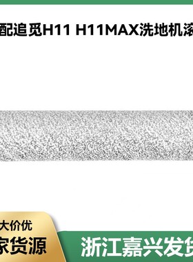 适用于追觅H11 H11MAX 智能洗地机配件滤芯1个滚刷1个