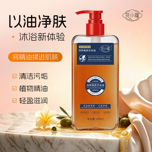 3瓶花小蔻润养焕肤沐浴油改善干燥粗糙以油润肤美肌滋润保湿320ml