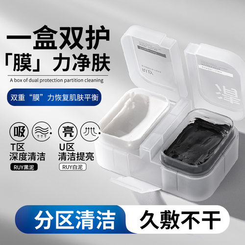 RUY净澈焕颜双色清洁泥膜c咖保湿嫩肤去黑头面膜温和收缩毛孔白膜