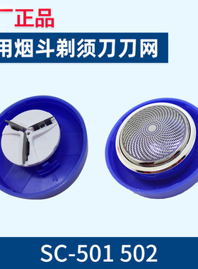 烟斗sc-501 SC-502刀头剃须刀刮胡刀刀片网罩刀网片通用配件剃胡