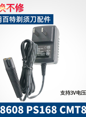 适用百特电动剃须刀充电器线PS8608 PS168 CMT822刮胡刀源配件3V
