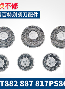 适用Paiter百特电动剃须刀刀头片网罩CMT882 887 817PS8622刮胡刀