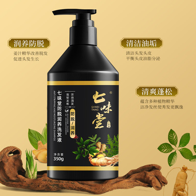 七味堂防脱润养洗发液350g防脱发洗发露控油清洁头皮洗头水