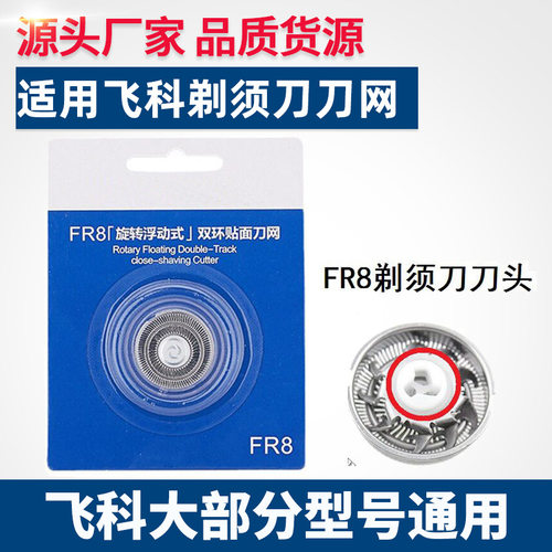 适用飞科电动剃须刀刀头刮胡刀3头FR8刀网fs373 339 372 360 310