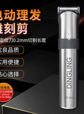 鼎铃RF-608理发雕刻剪镍镉电池精钢刀头可调节雕刻修边理发剪