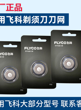 适用飞科剃须刀FR8刀头刀片3头858刮胡配件FS360FS361FS362FS363