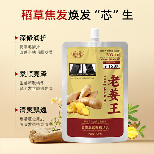 花小蔻老姜王营养精华乳改善干枯毛躁护发素顺滑柔软发膜300ml