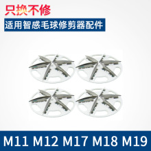 M20 适用智感毛球修剪器刀头M11 M12 M18 M19 29去毛球器刀片 M17