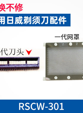 适用日威RSCW-301剃须刀刀头 刀片 原厂正品 刮胡刀刀网罩片配件