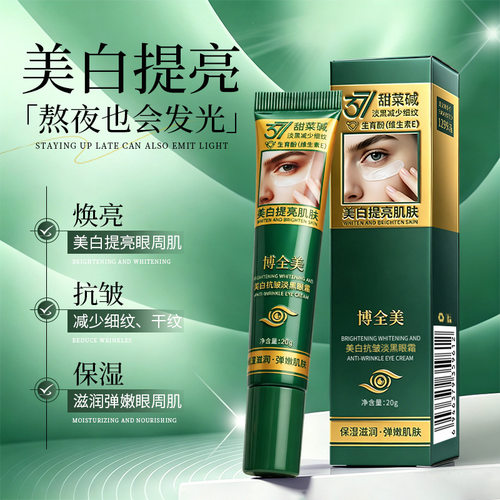 3支 热卖博全美美白抗皱淡黑眼霜滋润保湿美白提亮眼霜黑眼霜20g