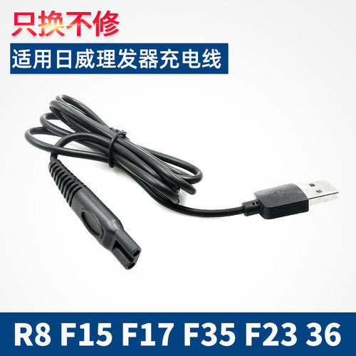 适用日威理发器充电器线电推剪R8 F21 F15 F17 F35 F23 USB充电线