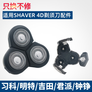 4D习科 明特 吉田 钟铮电动剃须刀刀头部件 适用SHAVER 君派 松俊