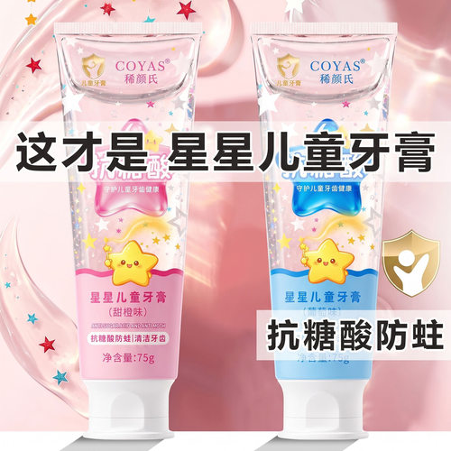 稀颜氏儿童星星牙膏3-12岁氟钙双护换牙期含氟防蛀固齿专用