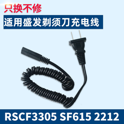 适用盛发电动剃须刀RSCF3305 SF615 2212 3301 2107 2053充电器线