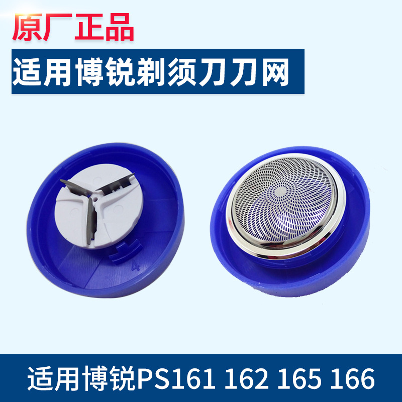 适用博锐电动剃须刀162刀头男刀片PS161 165 166 167 168 169