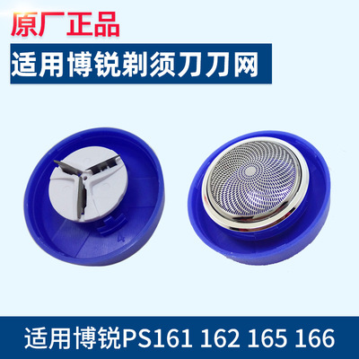 适用博锐电动剃须刀162刀头男刀片PS161 165 166 167 168 169