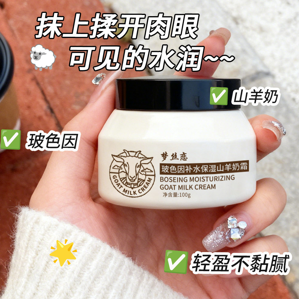 梦丝恋玻色因山羊奶爆奶霜补水保湿山羊奶霜100g滋润保湿面霜正品