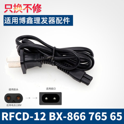 适用BOXIN博鑫婴幼儿儿童理发器电推剪子充电器电源线BX-765/866
