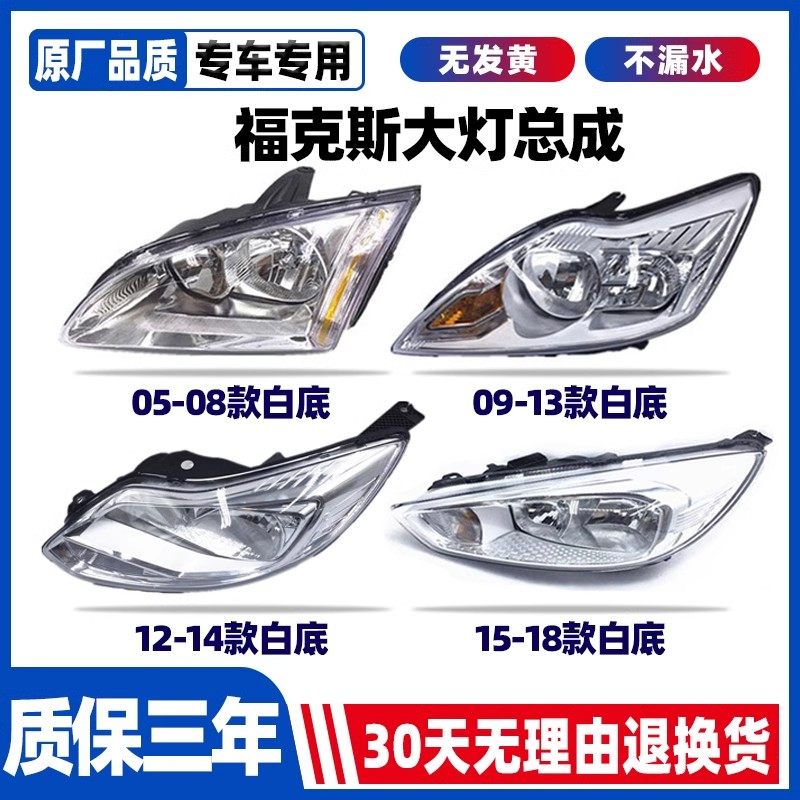 适用于05-21年款福特经典福克斯客厅灯灯罩外壳总成远光灯前照明
