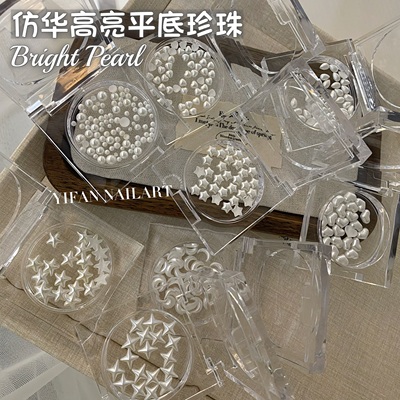 高亮平底水晶玻璃珍珠美甲饰品