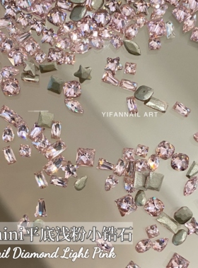 YIFANNAIL【mini浅粉】精品～迷你平底小锆石 混合异形美甲钻P15