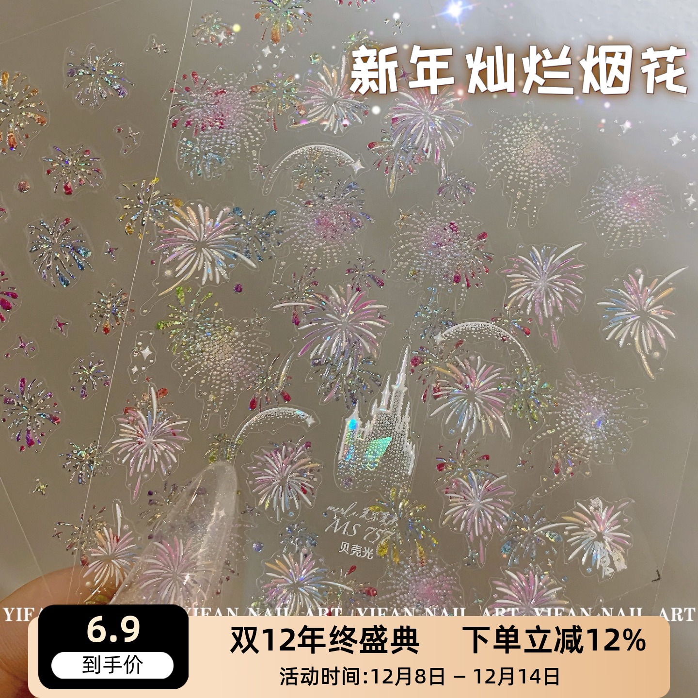 城堡星空梦幻烟花流星美甲贴纸