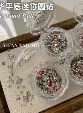 YIFANNAIL【mini圆钻】仿华1:1爆闪平底小圆钻高品混彩钻不掉底Q7