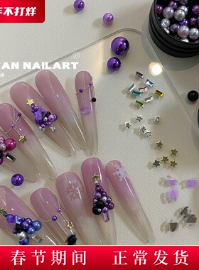 YIFANNAIL【圣诞紫】奢气 浪漫紫色圣诞珍珠美甲饰品Q65R33