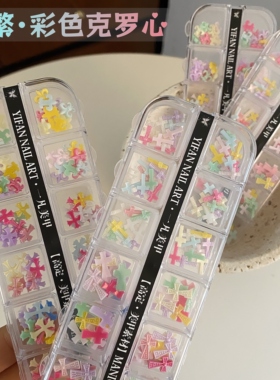 YIFANNAIL【极繁】甜辣风彩色克罗心 十字架美甲饰品S83