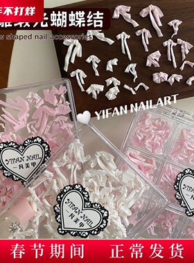 YIFANNAIL 软雕缎光蝴蝶结 丝绸珠光白飘带领结套盒美甲饰品 T18