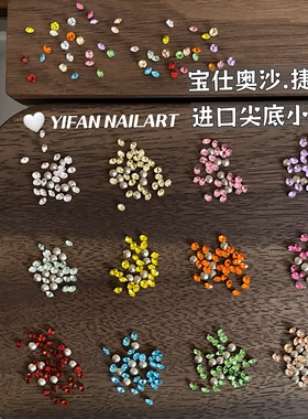 YIFANNAIL【迷你号】宝仕奥沙进口捷克钻美饰玛填缝尖底美甲钻S84