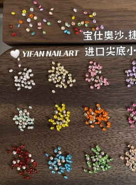 宝仕奥沙进口捷克钻填缝美甲钻