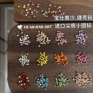 YIFANNAIL【迷你号】宝仕奥沙进口捷克钻美饰玛填缝尖底美甲钻S84