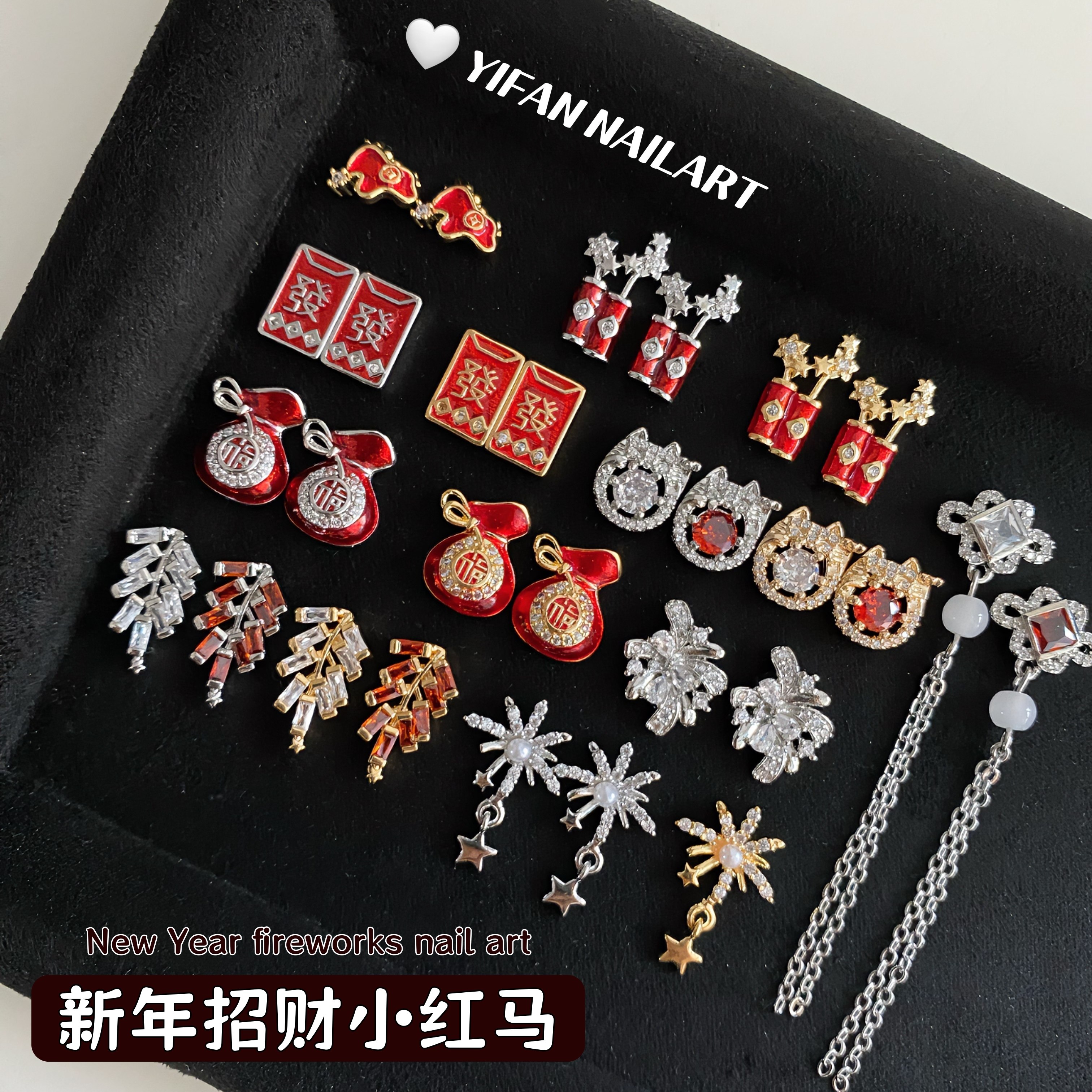 YIFANNAIL【新年红马】烟花爆竹 招财猫吉祥福袋美甲锆石饰品 D9