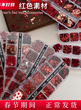YIFANNAIL【新年素材】经典红色系亮片 碎石 蝴蝶结美甲饰品T23